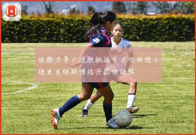 快船力争六连胜挑战奇才伦纳德小德里克琼斯博格丹因伤缺阵
