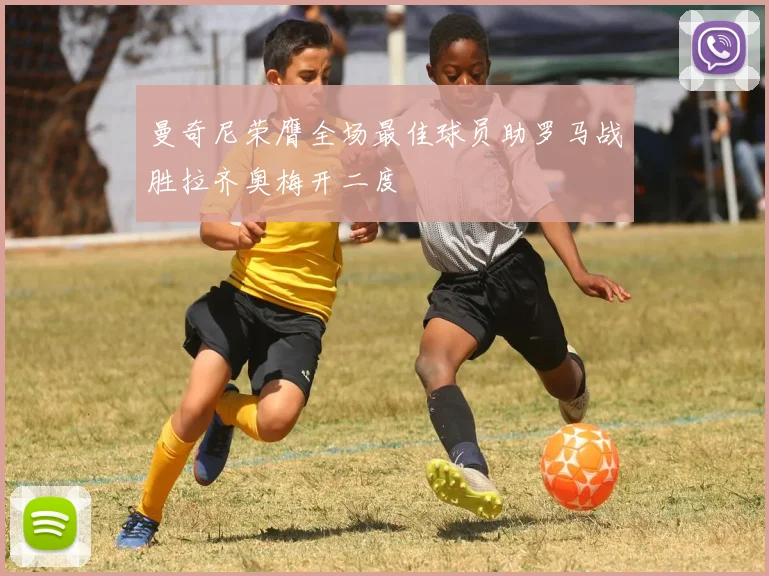 曼奇尼荣膺全场最佳球员助罗马战胜拉齐奥梅开二度