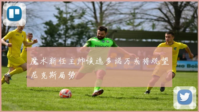 魔术新任主帅候选多诺万或将观望尼克斯局势