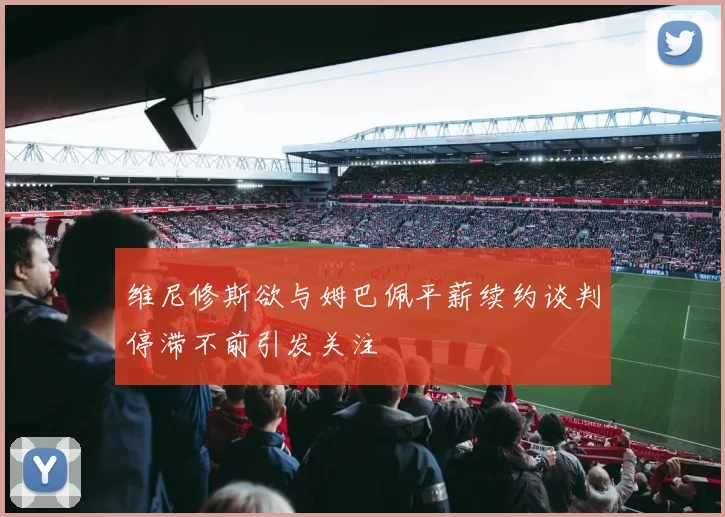维尼修斯欲与姆巴佩平薪续约谈判停滞不前引发关注