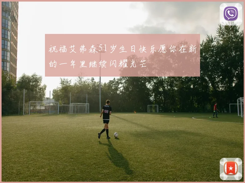 祝福艾弗森51岁生日快乐愿你在新的一年里继续闪耀光芒