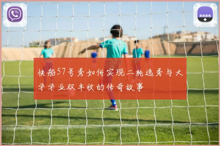 快船57号秀如何实现二轮选秀与大学学业双丰收的传奇故事