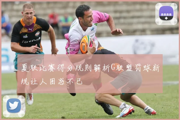 夏联比赛得分规则解析G联盟罚球新规让人困惑不已