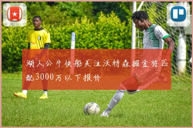 湖人公牛快船关注沃特森掘金将匹配3000万以下报价
